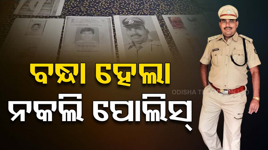 ଅସଲି ପୋଲିସ ହାତରେ ନକଲି ପୋଲିସ, ମିଛ ପରିଚୟ ଦେଇ ଯୁବତୀଙ୍କୁ କରୁଥିଲା ବିବାହ