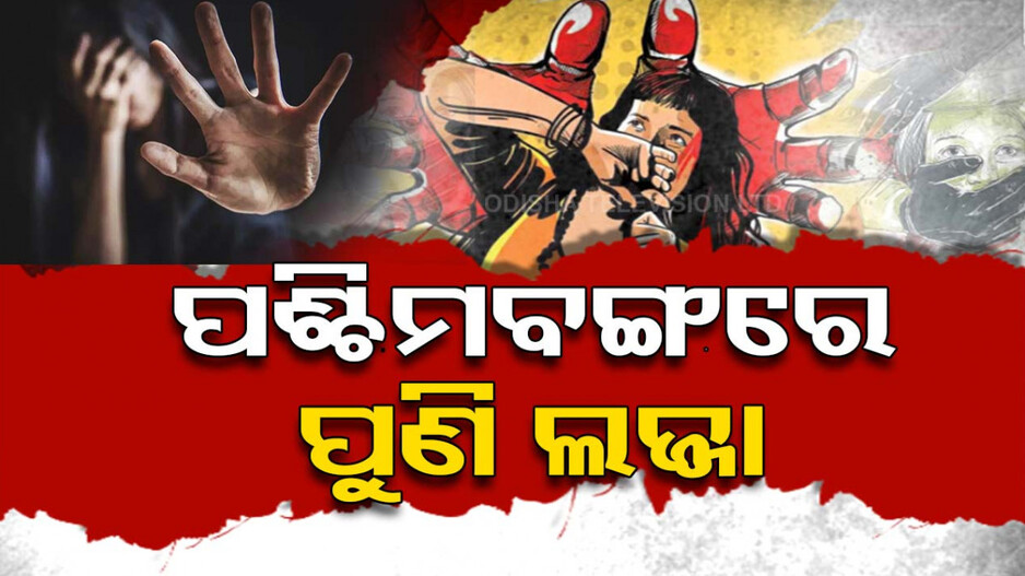 ପଶ୍ଚିମବଙ୍ଗରେ ପୁଣି ଲଜ୍ଜା, ସରକାରୀ ମେଡିକାଲରେ ନାବାଳିକାଙ୍କୁ ଅସଦାଚରଣ ଅଭିଯୋଗ