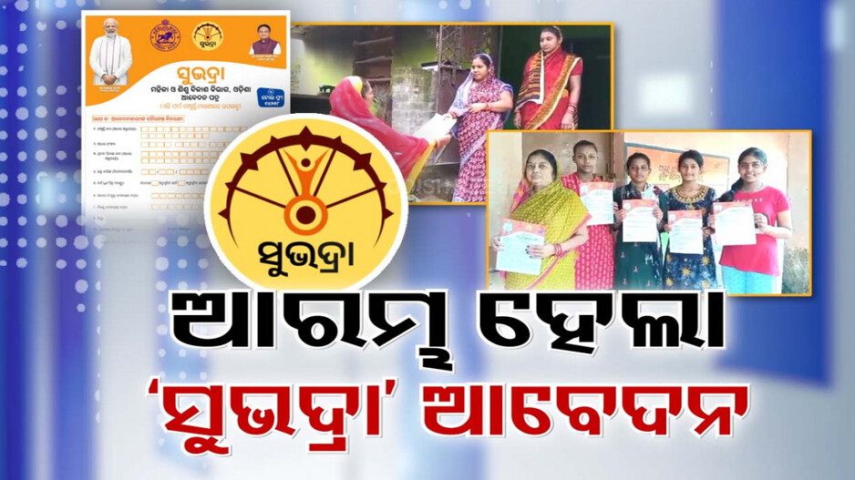ସୁଭଦ୍ରା ଯୋଜନା ପାଇଁ ଆଜିଠାରୁ ଆରମ୍ଭ ହେଲା ଆବେଦନ