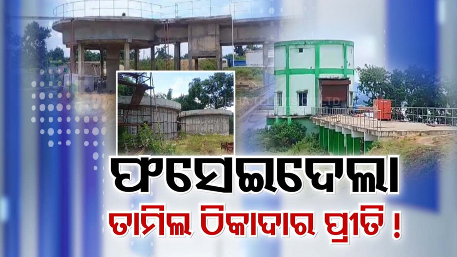 ମହଙ୍ଗା ପଡ଼ିଲା ତାମିଲ ଠିକାଦାର ପ୍ରୀତି