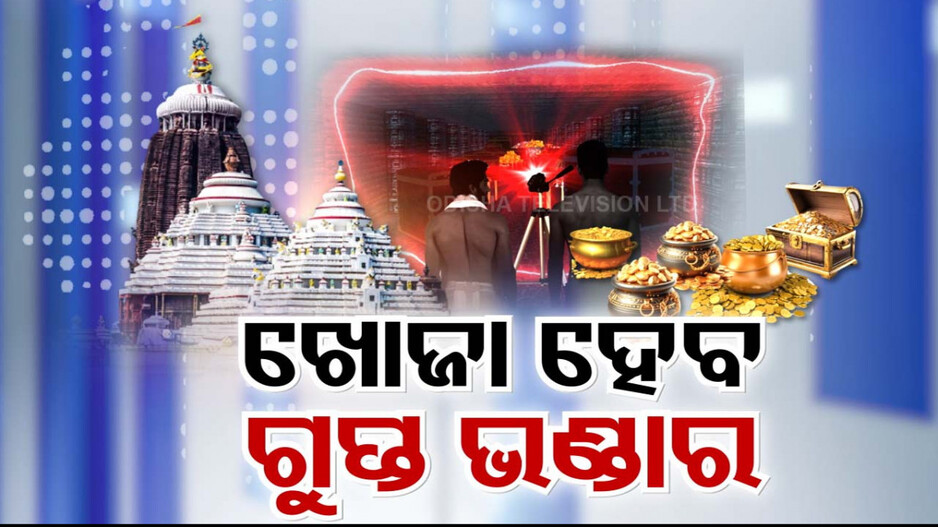କେବେ ହେବ ଶ୍ରୀମନ୍ଦିର ରତ୍ନଭଣ୍ଡାର ମରାମତି ?