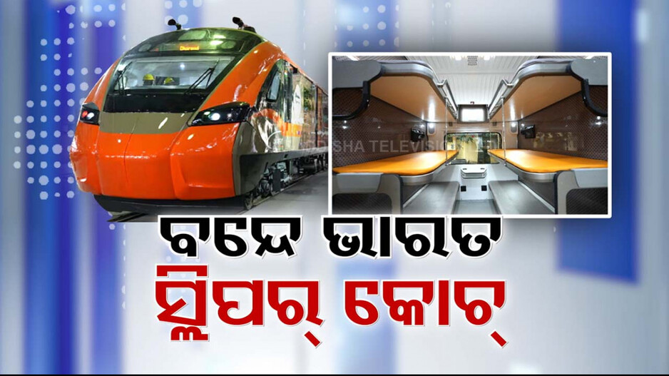 ଯେମିତି ଆରାମ, ସେମିତି ଲୁକ୍; ଆସିଲା ଅତ୍ୟାଧୁନିକ ବନ୍ଦେ ଭାରତ ସ୍ଲିପର୍ କୋଚ୍‌ର ଫାଷ୍ଟଲୁକ୍...  