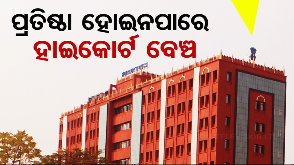 ବଡ଼ ଖବର: ଓଡ଼ିଶାରେ ପ୍ରତିଷ୍ଠା ହୋଇନପାରେ ହାଇକୋର୍ଟ ବେଞ୍ଚ...
