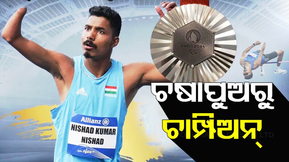 Paris Paralympics: ମେସିନରେ କଟିଯାଇଥିଲା ଡାହାଣ ହାତ, ପାରା ଅଲିମ୍ପିକ୍ସରେ ଜିତିଲେଣି ୨ଟି ପଦକ