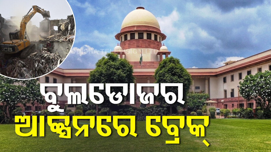 ବୁଲଡୋଜର ଆକ୍ସନରେ ଲାଗିବ ବ୍ରେକ୍, ଦୋଷୀ ସାବ୍ୟସ୍ତ ହୋଇଥିଲେ ବି ଭଙ୍ଗାଯିବନି ଘର