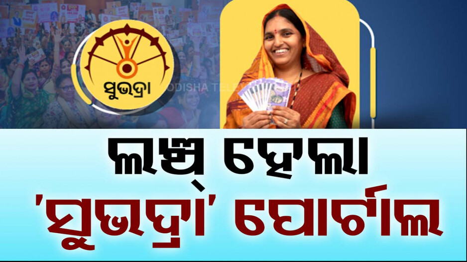  ‘ସୁଭଦ୍ରା’ ଯୋଜନାକୁ ନେଇ ଆସିଲା ବଡ଼ ଖବର; ଉପ-ମୁଖ୍ୟମନ୍ତ୍ରୀ କହିଲେ...