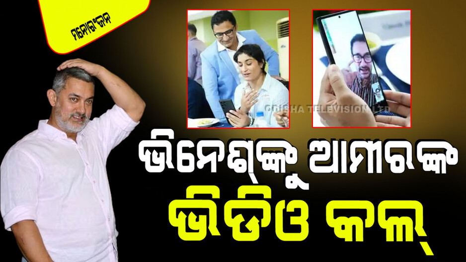 Viral: ଭିନେଶ ଫୋଗଟ୍‌ଙ୍କୁ ଭିଡିଓ କଲ୍ କଲେ ଆମୀର ଖାନ; ଫୋଗଟଙ୍କ ସହ କରିବେ କି 'ଦଙ୍ଗଲ ୨'