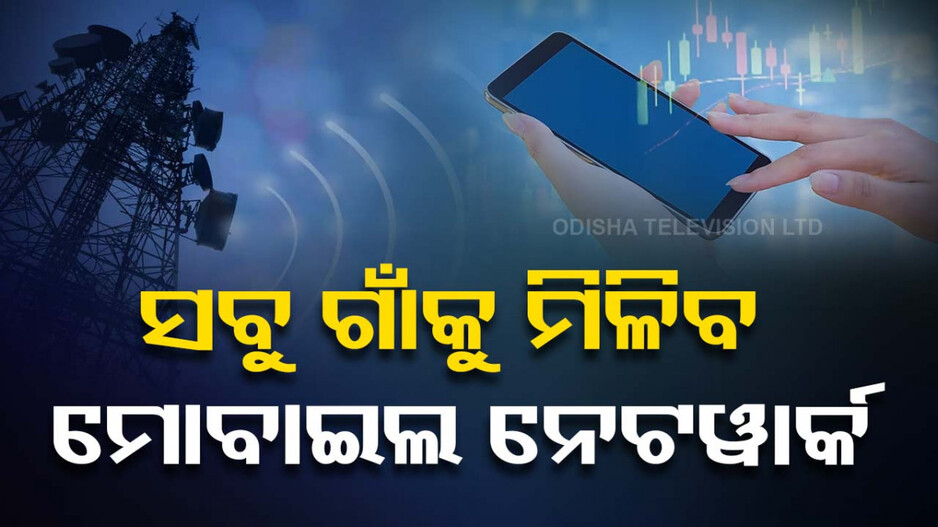 ରାଜ୍ୟରେ ୩୫୧୦ ଗାଁରେ ନାହିଁ ମୋବାଇଲ ନେଟୱର୍କ