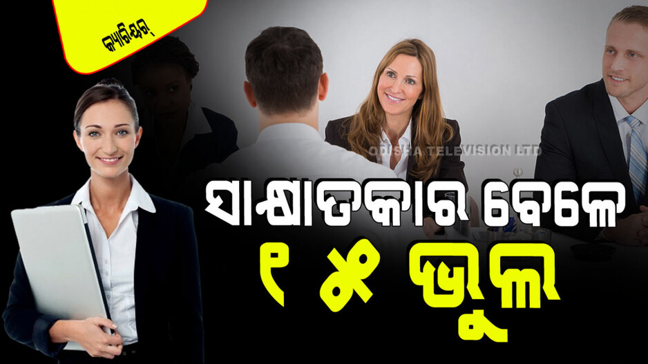 Career Tips: ସାକ୍ଷାତକାର ସମୟରେ କେବେ ବି କରନ୍ତୁ ନାହିଁ ଏହି ଭୁଲ୍, ହାତକୁ ଆସିଥିବା ଚାକିରି ଚାଲିଯିବ