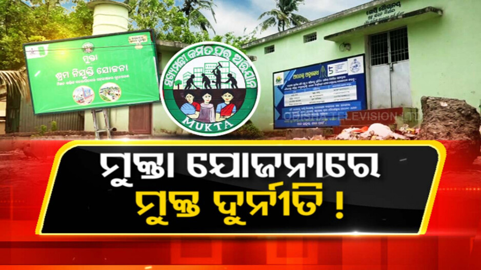 ମୁକ୍ତା ଯୋଜନାରେ ମୁକ୍ତ ଦୁର୍ନୀତି ! ଯୋଜନା କେବଳ ଧର୍ମକୁ ଆଖି ଠାର ଅଭିଯୋଗ