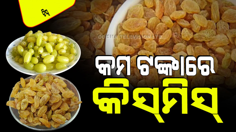 Tips and Tricks: ଘରେ ତାଜା କିସ୍‌ମିସ୍‌ ତିଆରି କରିବାକୁ ଚାହୁଁଛନ୍ତି କି… ଜାଣନ୍ତୁ ସହଜ ଉପାୟ