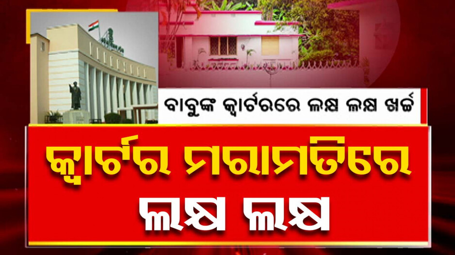 ବାବୁଙ୍କ ସୌଖୀନ ଜୀବନଶୈଳୀ, ଘର ମରାମତିରେ ନେତାଙ୍କୁ ବଳିଯାଇଛନ୍ତି ସରକାରୀ ବାବୁ