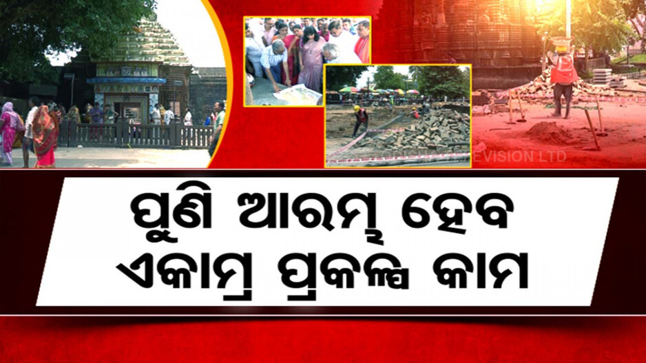 ଆଗେଇବ ଏକାମ୍ର ପ୍ରକଳ୍ପ, ପୂର୍ବ ସରକାରରେ ଅଟକିଥିଲା