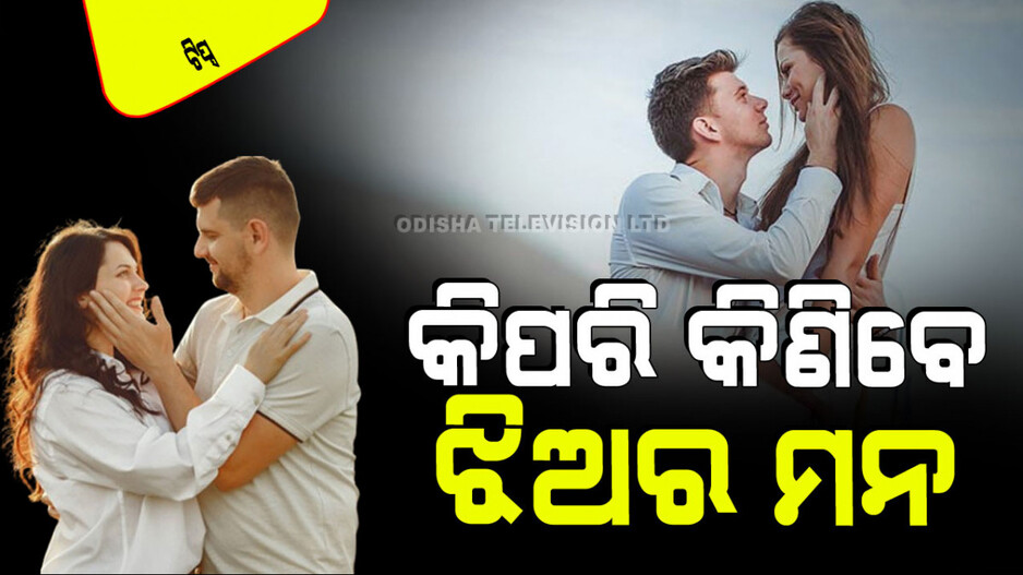 Relationship Tips: ଆପଣ କୌଣସି ଝିଅର ହୃଦୟ ଜିତିବାକୁ ଚାହାନ୍ତି କି… ମାନନ୍ତୁ ଏହି ୫ ଟିପ୍ସ, ହେଇଯିବ ସହଜ