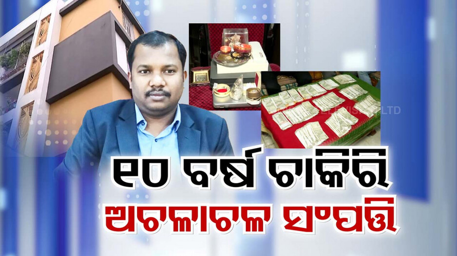 ଭିଜିଲାନ୍ସ ଜାଲରେ ଆଉ ଜଣେ କୁବେର ବାବୁ