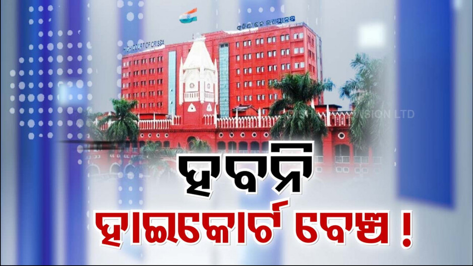 ପୁଣି ଚର୍ଚ୍ଚାରେ ହାଇକୋର୍ଟ ବେଞ୍ଚ ପ୍ରସଙ୍ଗ, ଗୃହରେ ମୁଖ୍ୟମନ୍ତ୍ରୀ ରଖିଲେ ଉତ୍ତର...