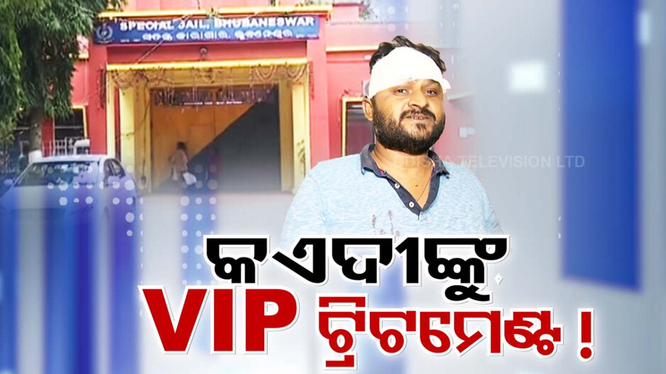 ଝାରପଡ଼ା ଜେଲରେ ଚାଲିଛି କି ଗୁଣ୍ଡାରାଜ ?