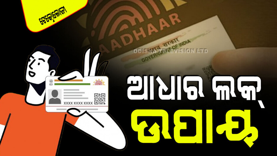 Technology: ଘରେ ବସି ଆଧାରକୁ କରନ୍ତୁ ଲକ୍; କେହି ବି କରିପାରିବେ ନାହିଁ ଅପବ୍ୟବହାର