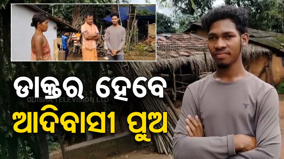 ଡାକ୍ତର ହେବେ ପୁଣି ଜଣେ ଆଦିବାସୀ ଛାତ୍ର, ନିଟ୍ ପରୀକ୍ଷାରେ ଉତ୍ତୀର୍ଣ୍ଣ