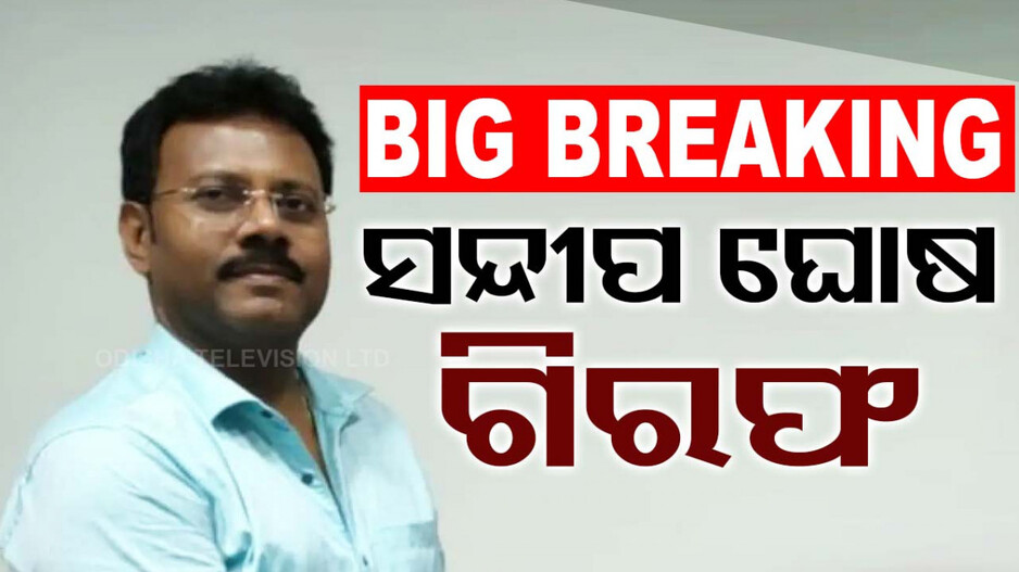 କୋଲକତା ଅଭୟାକାଣ୍ଡ;  ଆରଜି କର ହସ୍ପିଟାଲ ପୂର୍ବତନ ଅଧ୍ୟକ୍ଷ ସନ୍ଦୀପ ଘୋଷ ଗିରଫ