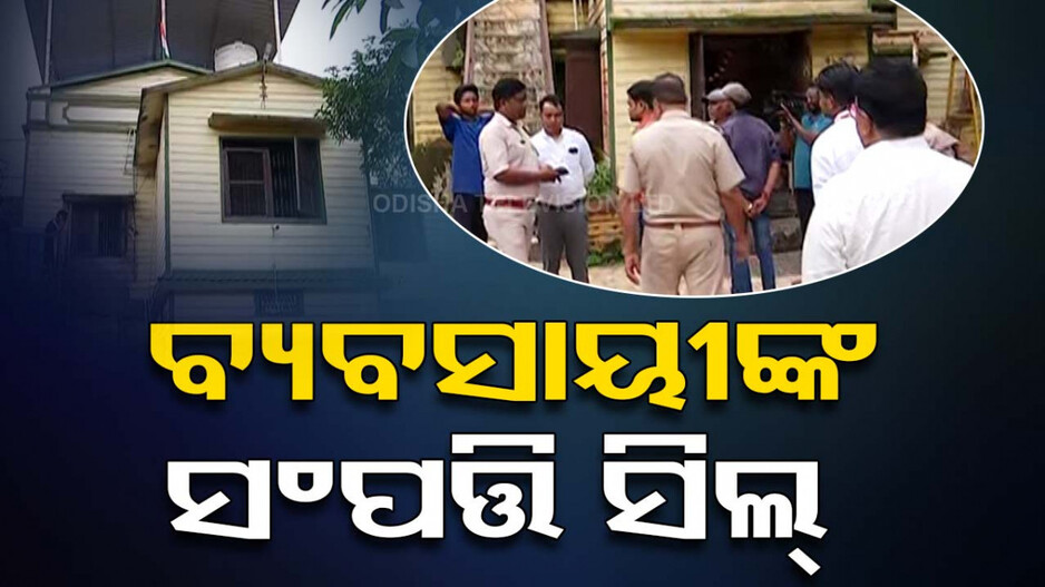 ଋଣ ଖିଲାପ ଅଭିଯୋଗରେ ବ୍ୟବସାୟୀଙ୍କ ସମ୍ପତ୍ତି ସିଲ୍ କଲା ବ୍ୟାଙ୍କ