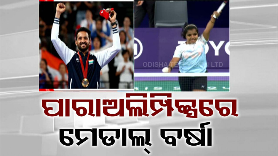 Paralympics 2024: ଭାରତ ପାଇଁ ଐତିହାସିକ ଦିନ; ଗୋଟିଏ ଦିନରେ ମିଳିଲା ୮ ମେଡାଲ୍