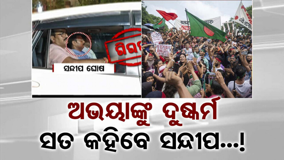 ସନ୍ଦୀପଙ୍କ ଠାରୁ ସତ ଉଗାରିବ CBI; ଦୁର୍ନୀତି ମାମଲାରେ ହେଲେ ଗିରଫ...