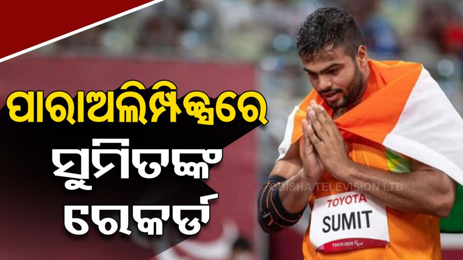 ସୁମିତଙ୍କ ରେକର୍ଡ; ଲଗାତାର ଭାବେ ହାତେଇଲେ ଦୁଇଟି ପାରାଅଲିମ୍ପିକ୍ସରେ ସ୍ବର୍ଣ୍ଣ...