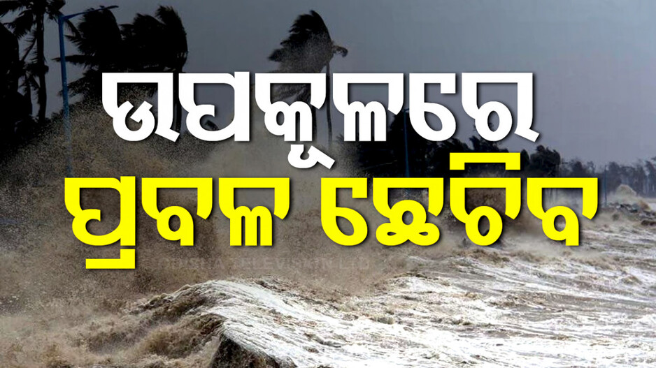ବଙ୍ଗୋପସାଗରରେ ଲଘୁଚାପ କ୍ଷେତ୍ର; ପ୍ରବଳ ବର୍ଷା ନେଇ ସତର୍କତା ଜାରି...