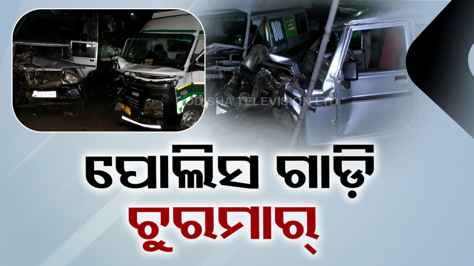 ପୋଲିସ ଭ୍ୟାନକୁ ପିଟିଲା ୧୦୮ ଆମ୍ବୁଲାନ୍ସ; ହୋମଗାର୍ଡ ମୃତ, ଆଇଆଇସି ଆହତ