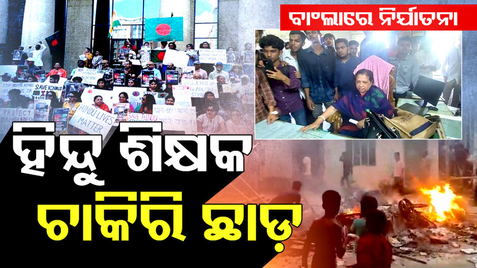 Special Story: ବାଂଲାଦେଶରେ ହିନ୍ଦୁଙ୍କ ଅବସ୍ଥା ଶୋଚନୀୟ; ବଳି ପଡ଼ୁଛନ୍ତି ଶିକ୍ଷକ... 