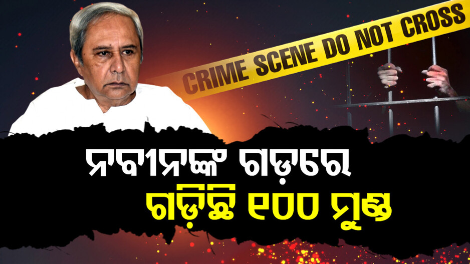ନବୀନ ଗଡ଼ରେ ଗଡ଼ିଛି ୧୦୦ମୁଣ୍ଡ