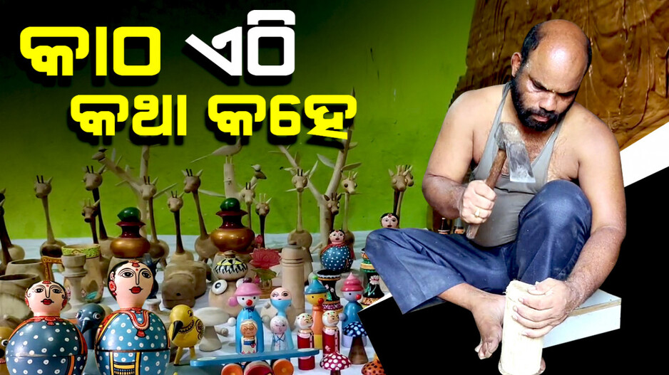 କାଠ ଏଠି କଥା କହେ