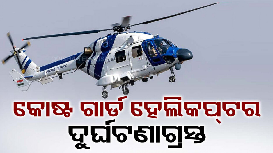 ଭାରତୀୟ ତଟରକ୍ଷୀ ବାହିନୀର ହେଲିକପ୍ଟର ଦୁର୍ଘଟଣାଗ୍ରସ୍ତ, ୩ ସଦସ୍ୟ ନିଖୋଜ