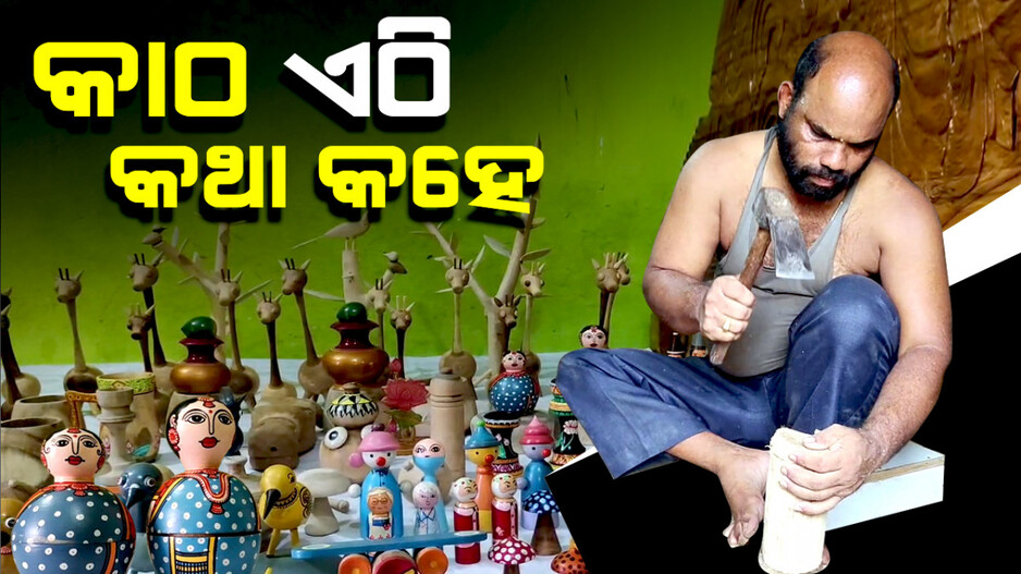 Special Story: ଦିବ୍ୟାଙ୍ଗ ହେଲେବି ସ୍ୱାବଲମ୍ବୀ; ପ୍ରଶାନ୍ତଙ୍କ ହାତର ସ୍ପର୍ଶରେ କଥା କହୁଛି ନିର୍ଜୀବ କାଠଖଣ୍ଡ...