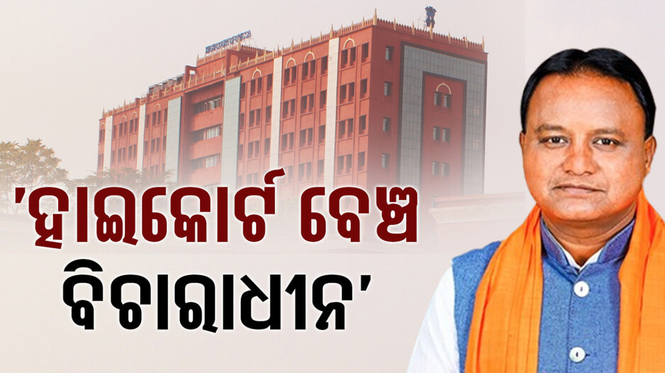 ହାଇକୋର୍ଟ ବେଞ୍ଚ ପ୍ରତିଷ୍ଠା ସରକାରଙ୍କ ବିଚାରାଧୀନ: ମୁଖ୍ୟମନ୍ତ୍ରୀ