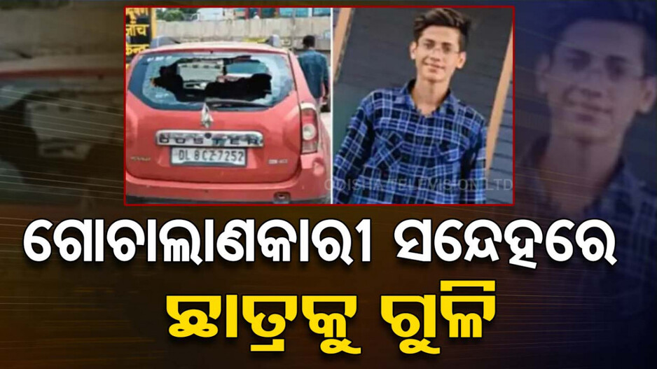 ଗୋଚାଲାଣକାରୀ ସନ୍ଦେହରେ ଦ୍ୱାଦଶ ଶ୍ରେଣୀର ଛାତ୍ରକୁ ଗୁଳି ମାରିଦେଲେ