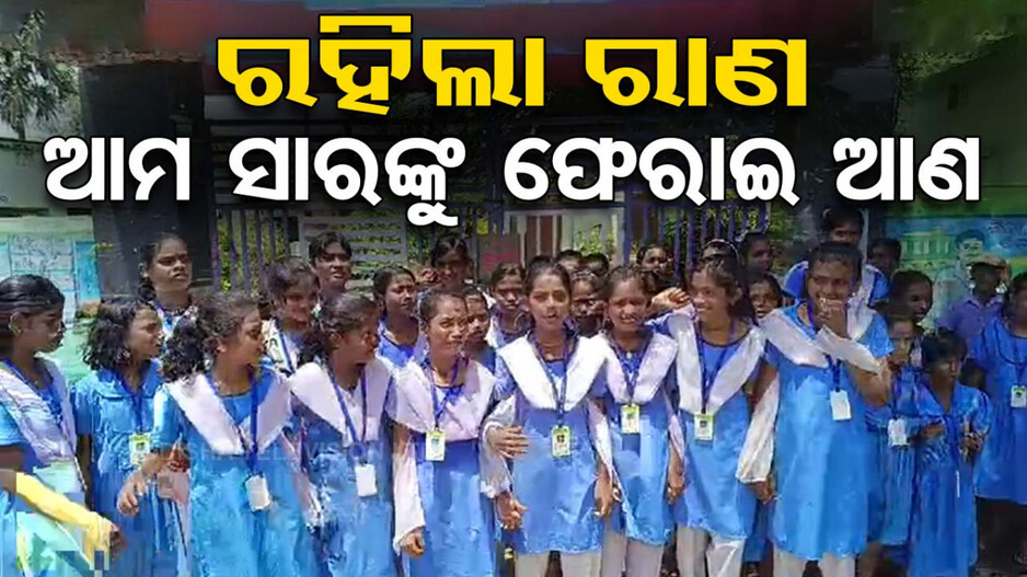 ପ୍ରଧାନଶିକ୍ଷକଙ୍କ ନିଲମ୍ବନ ପ୍ରତ୍ୟାହାର ଦାବିରେ ଛାତ୍ରଛାତ୍ରୀଙ୍କ ଧାରଣା