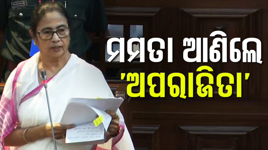 ପଶ୍ଚିମବଙ୍ଗ ବିଧାନସଭାରେ ପାରିତ ହେଲା ‘ଅପରାଜିତା’ ବିଲ୍‌, ଦୁଷ୍କର୍ମକାରୀଙ୍କୁ ମିଳିବ କଡ଼ାଦଣ୍ଡ