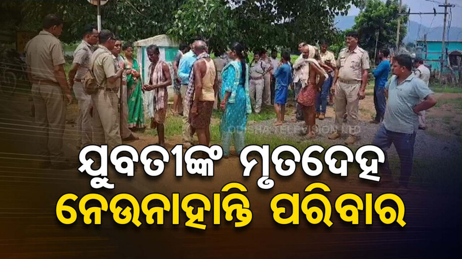 ୩ ଦିନ ପରେ ବି ଯୁବତୀଙ୍କ ମୃତଦେହ ନେଉନାହାନ୍ତି ପରିବାର