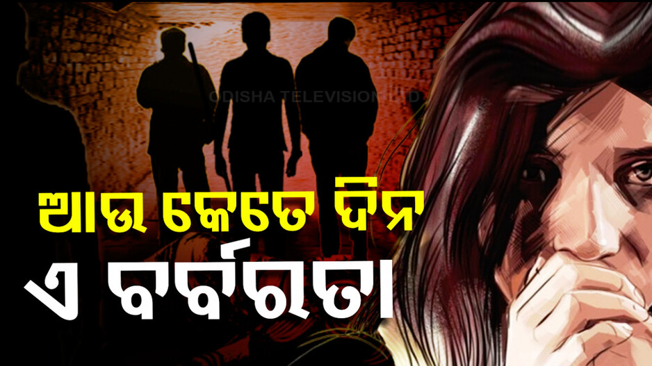 ନାରୀଙ୍କୁ ସମ୍ମାନ ଦେବାକୁ ଅନେକ ସ୍ଲୋଗାନ, ହେଲେ କମୁଛି କି ଦୁଷ୍କର୍ମ ?