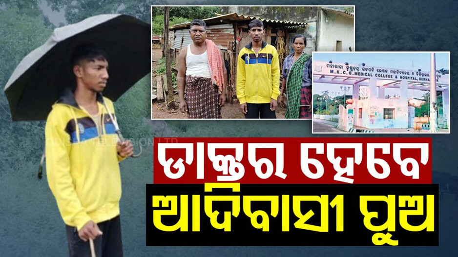 Success Story: ନେଟ୍‌ୱର୍କ ନଥିବାରୁ ପାହାଡ ଉପରେ ପଢ଼ୁଥିଲେ, ପ୍ରଥମ ପ୍ରୟାସରେ NEET କ୍ଳିଅର୍