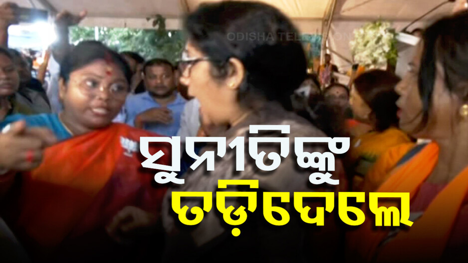 ବିଜେପି ରାଜ୍ୟ କାର୍ଯ୍ୟାଳୟକୁ ଆସିଥିଲେ ସୁନୀତି, ଘଉଡ଼ାଇଦେଲେ ମହିଳା ବିଜେପି କର୍ମୀ