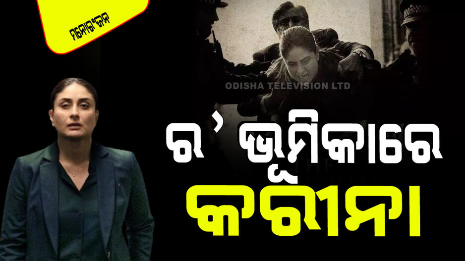 Trailer Out: କରୀନା କପୁରଙ୍କ ମର୍ଡର ମିଷ୍ଟ୍ରୀ ଫିଲ୍ମର ଟ୍ରେଲର୍ ରିଲିଜ୍; ଫିଲ୍ମଟି ସସ୍‌ପେନ୍ସ ଏବଂ ରୋମାଞ୍ଚରେ ପରିପୂର୍ଣ୍ଣ