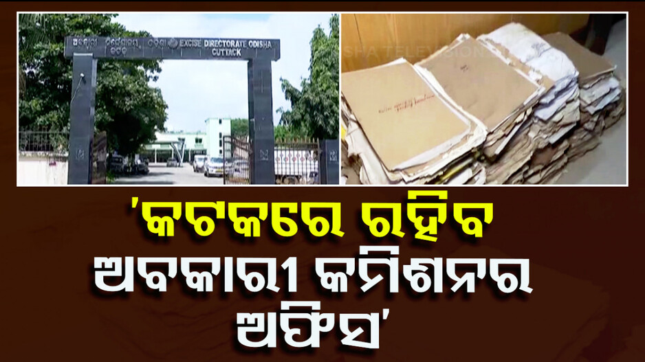 ‘କଟକରେ ରହିବ ଅବକାରୀ କମିଶନର ଅଫିସ୍‌, ସ୍ଥାନାନ୍ତର ଲାଗି ନାହିଁ କୌଣସି ପ୍ରସ୍ତାବ’