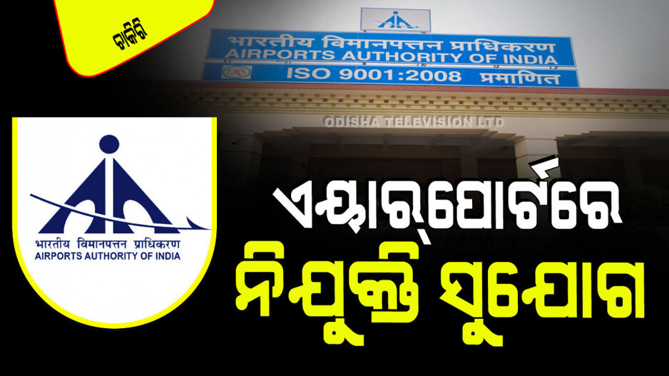AAI Recruitment 2024: ଏୟାରପୋର୍ଟରେ ଚାକିରି ପାଇବେ ଜୁନିଅର କନ୍ସଲଟାଣ୍ଟ; ଜାଣନ୍ତୁ ଓଡ଼ିଶାରେ କେଉଁଠି ହେବେ ପୋଷ୍ଟିଂ