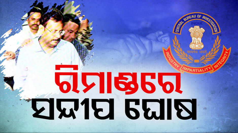 ୮ ଦିନିଆ ରିମାଣ୍ଡରେ ସନ୍ଦୀପ ଘୋଷ
