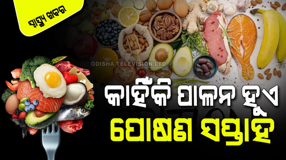 National Nutrition Week : କ’ଣ ଖାଇବେ, କେତେବେଳେ ଖାଇବେ...କେମିତି ରହିବେ ଫିଟ୍...