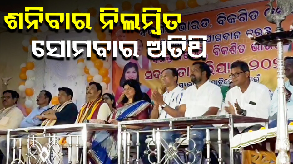 ଶନିବାର ଦଳରୁ ନିଲମ୍ବନ ହେଲେ, ସୋମବାର ଅତିଥି ଭାବେ ମଞ୍ଚରେ ବସିଲେ