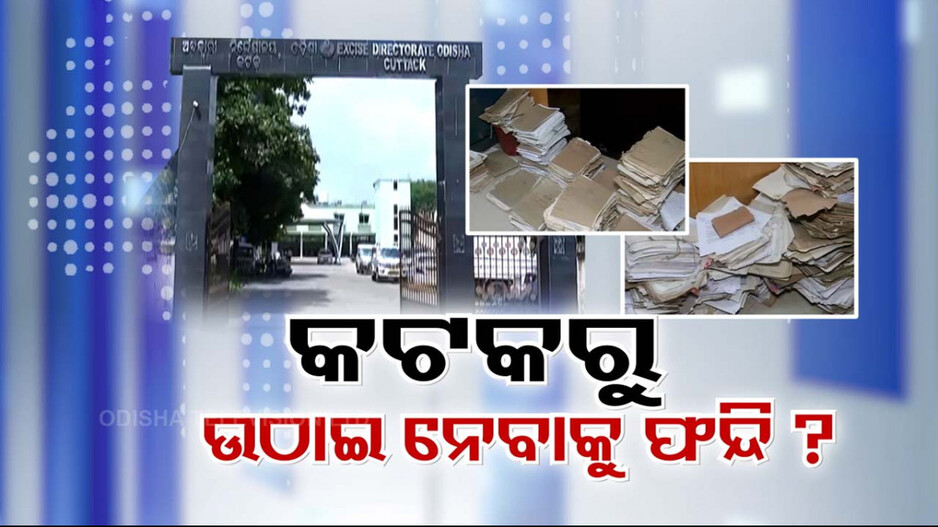 ଭୁବନେଶ୍ବରକୁ ଅବକାରୀ କମିଶନର ଅଫିସ ଆଣିବାକୁ ହୋଇଥିଲା କି ବଡ଼ ଷଡ଼ଯନ୍ତ୍ର ?